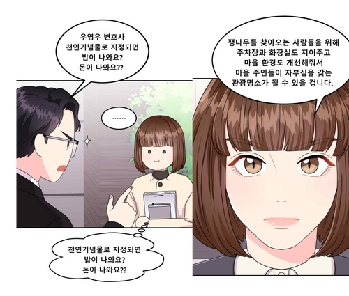팽나무의 천연기념물 지정 과정을 다룬 웹툰 