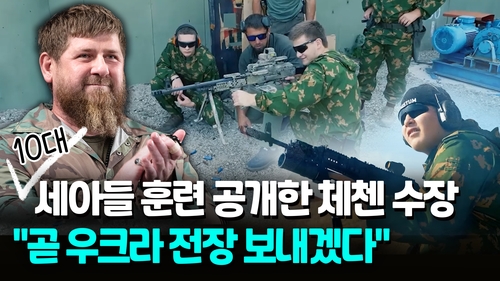 [영상] '푸틴 측근' 체첸 수장 "10대 세 아들 곧 전장 보낼 것"