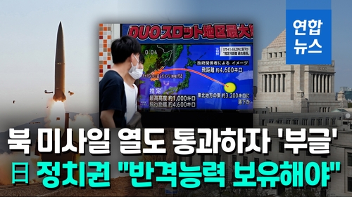 [영상] 기시다 "한국과 긴밀한 소통 원해"…日정계 '반격 능력' 목소리