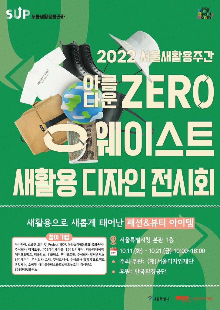 서울시 '새활용 디자인 전시회' 홍보 포스터