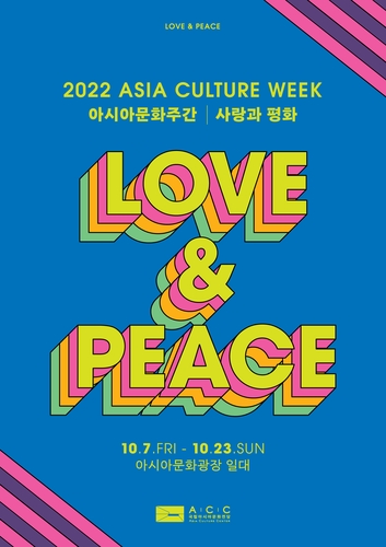 아시아문화전당, 23일까지 아시아문화주간 '사랑과 평화' 개최