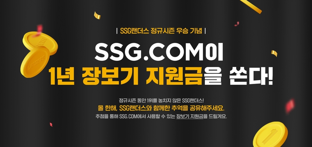 SSG닷컴 SSG랜더스 정규시즌 우승 기념 이벤트