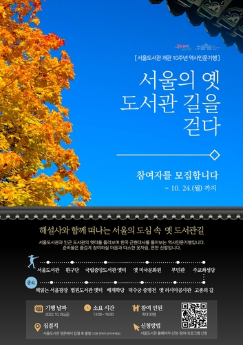 [게시판] 서울 옛 도서관 길 답사 참여자 30명 모집