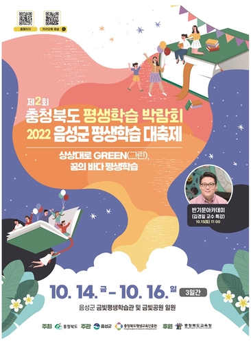 [충북소식] 음성서 14∼16일 평생학습박람회