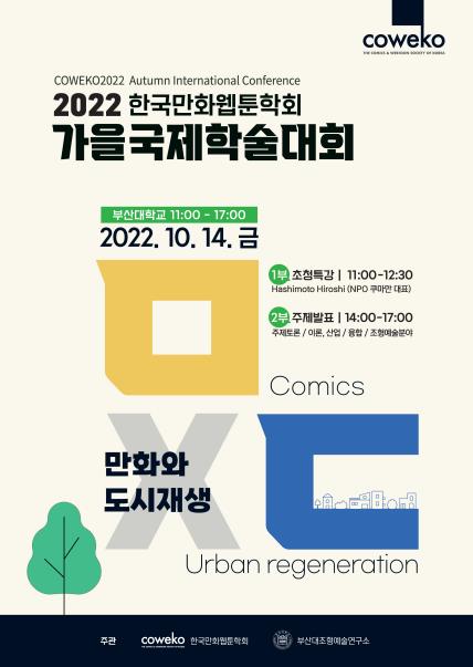 한국만화웹툰학회 가을국제학술대회 포스터