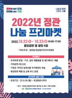 부산 기장군, 22일 '정관 나눔 프리마켓' 개최
