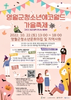 [영월소식] 청소년 에코월드-가을 축제 22일 개최