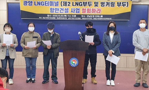 경남환경단체 "남해·하동에 피해, 광양 LNG 터미널 철회하라"