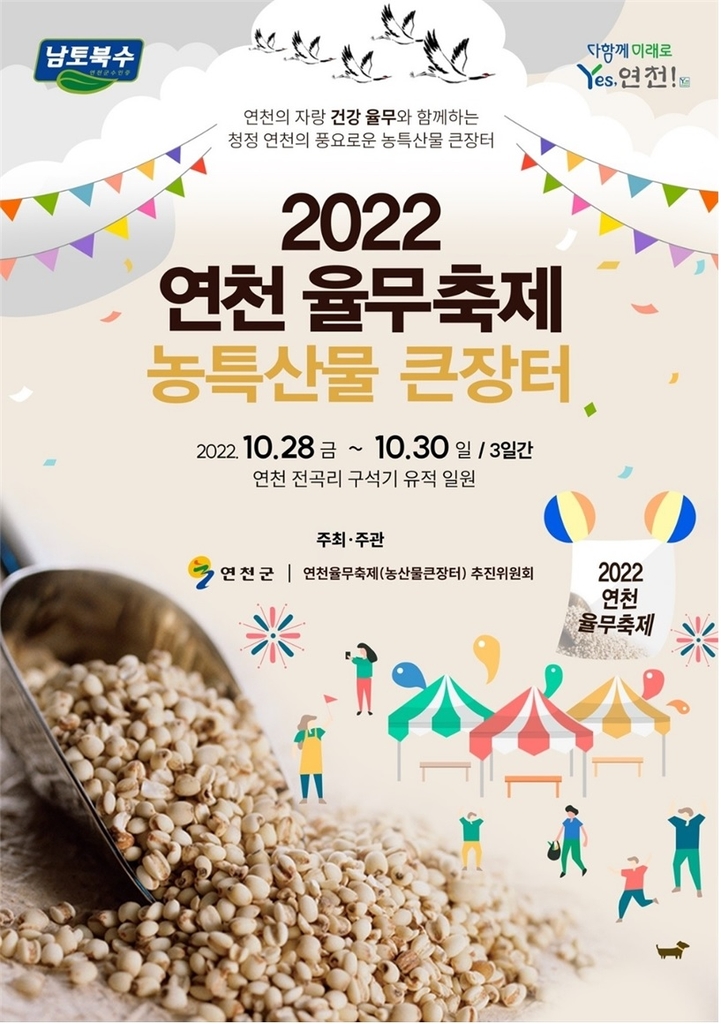 연천 율무 축제 포스터