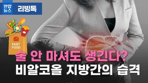 [리빙톡] 술 안 마셔도 생긴다? 비알코올성 지방간의 습격