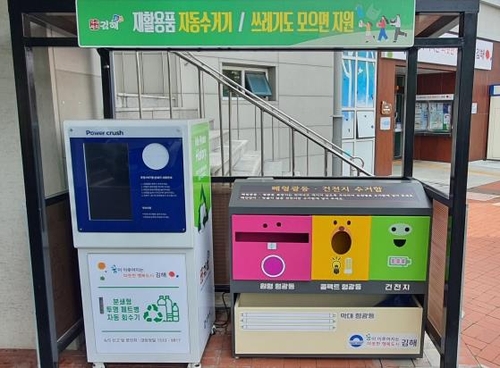 김해 공공장소 4곳에 투명페트병 자동수거기 설치