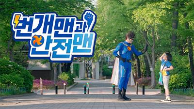 EBS 1TV '번개맨과 안전맨'