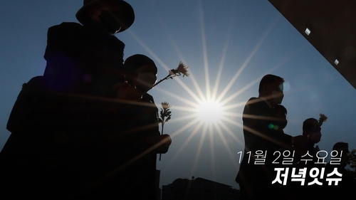 [저녁잇슈] 2022년 11월 2일 수요일