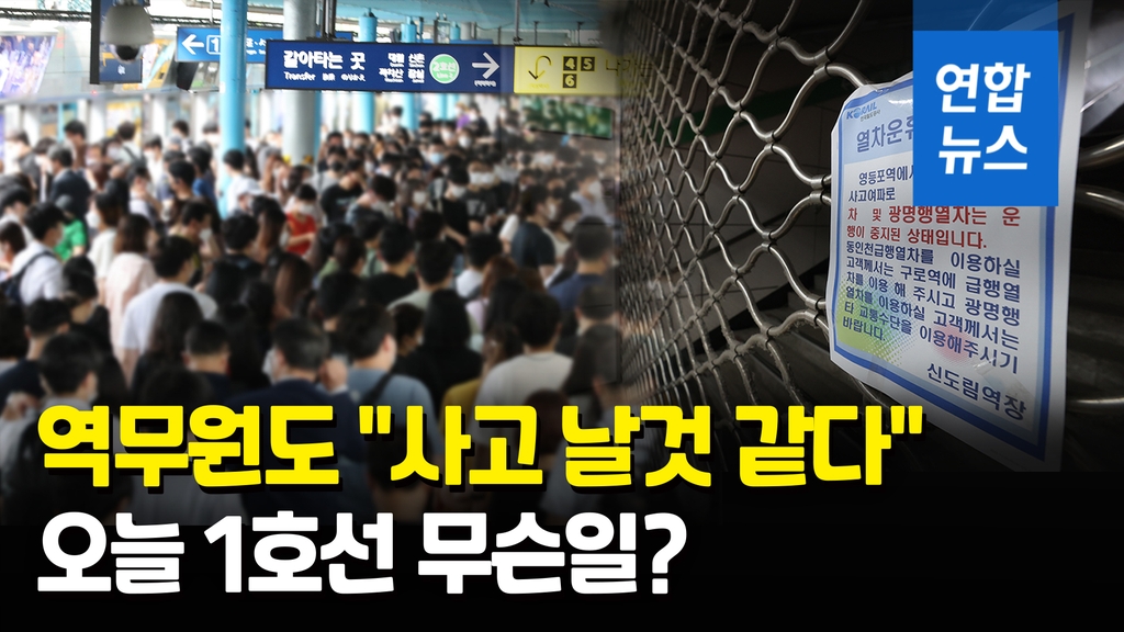 [영상] "밀고 밀리며 비명·고성"…서울 1호선 일부 중단에 출근길 대란 - 2