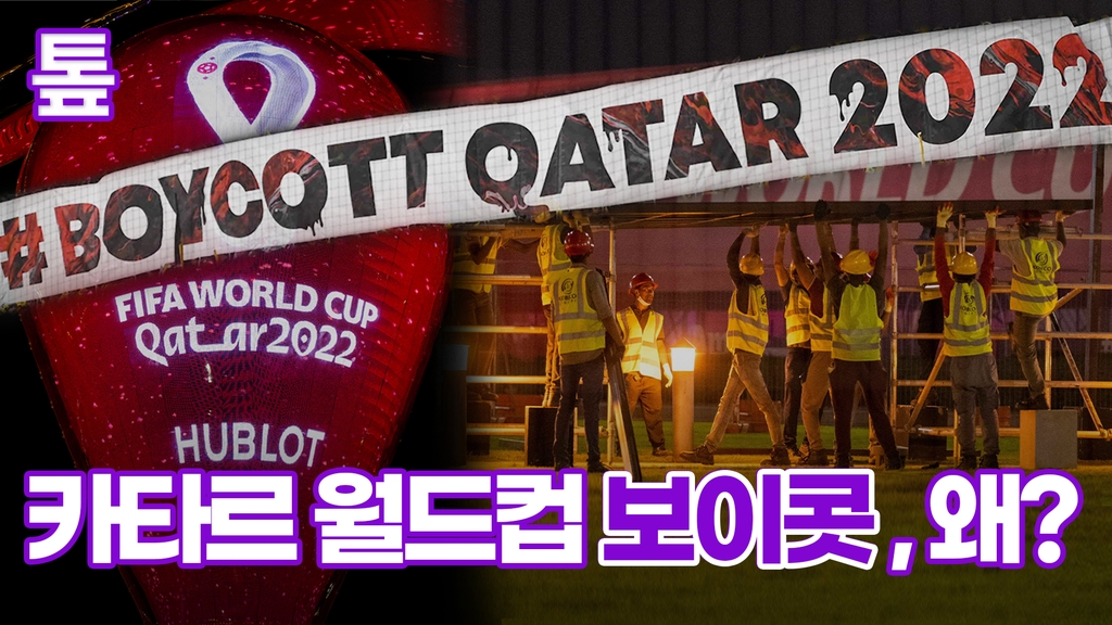 [톺뉴스] 카타르 월드컵 보이콧 '각양각색'…왜? - 2