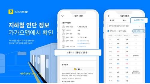 "카카오맵으로 서울 지하철 승강장 단차·간격 확인하세요"