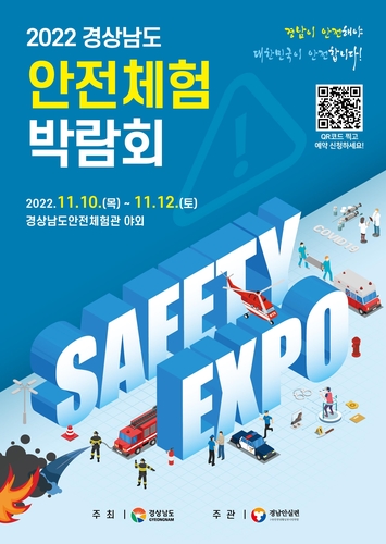 '경남이 안전해야 대한민국이 안전'…안전체험박람회 10일 개막
