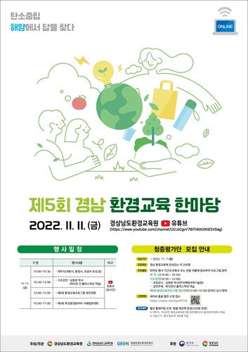 [경남소식] '제5회 경남 환경교육한마당' 11일 온라인 개막