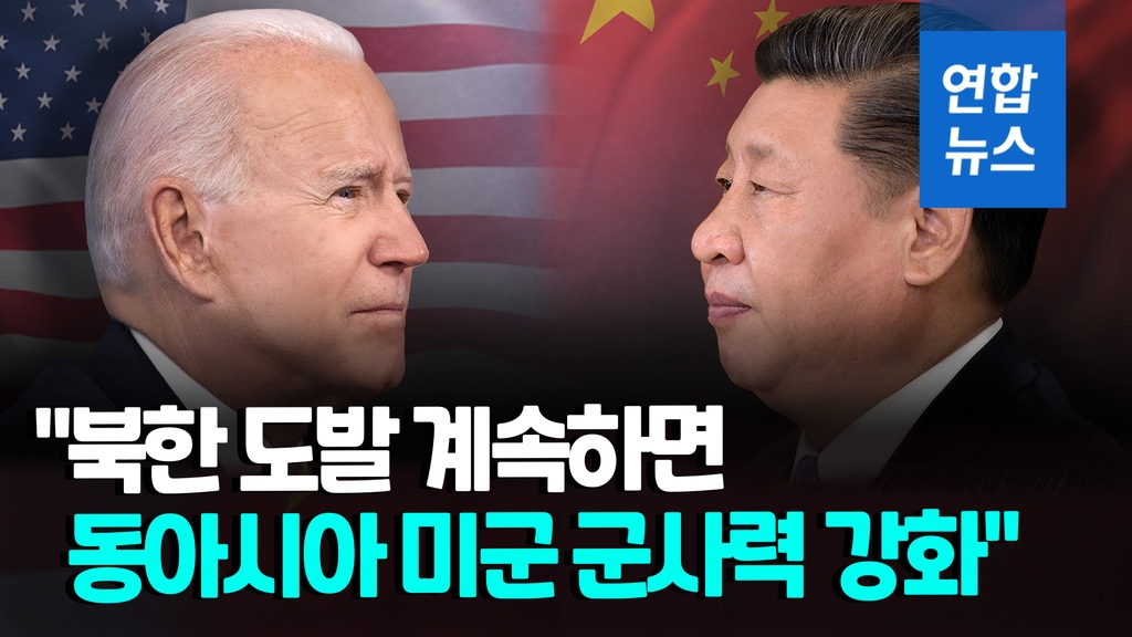 [영상] 북핵 막으려 중국 압박하는 미국…역내 군사력도 증강도 거론 - 2