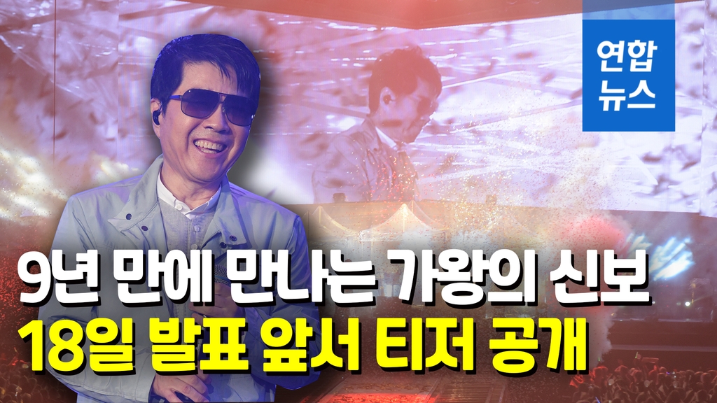 [영상] 가왕 조용필, 신곡 '찰나'·'세렝게티처럼' 18일 공개 - 2
