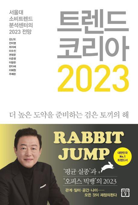 [베스트셀러] '트렌드 코리아 2023' 6주째 1위…한국소설 인기도 꾸준