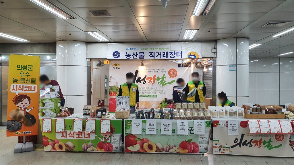 서울교통공사가 2020년 운영한 지하철 역사 농산물 직거래장터 