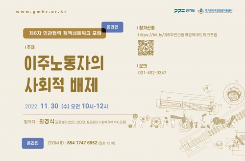 [게시판] 경기도외국인인권지원센터, 민관협력 정책 포럼 개최