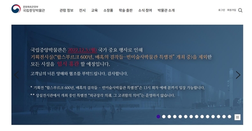 국립중앙박물관, 내달 5일 임시휴관…"국가 중요 행사 예정"