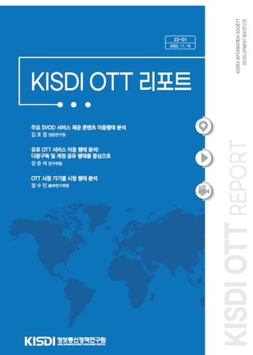 KISDI OTT 리포트 창간호