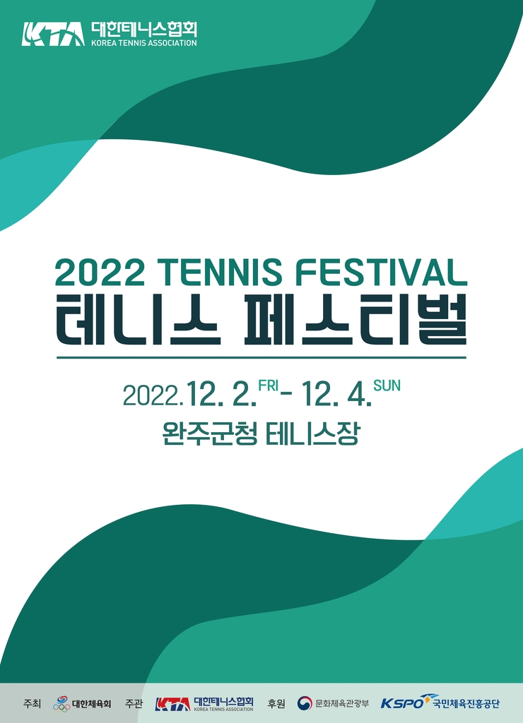 2022 테니스 페스티벌 안내 포스터. 