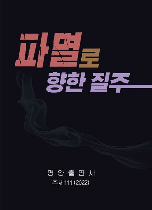 북한, 대남비난 책자 표지