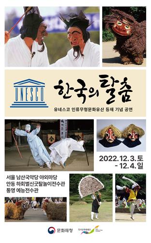 유네스코 무형유산으로 우뚝 선 한국의 탈춤…3∼4일 기념공연