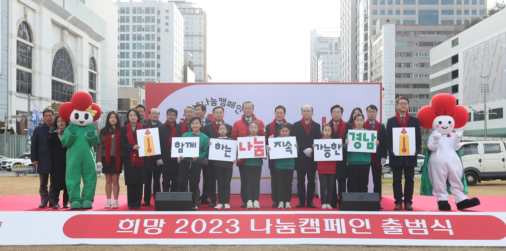 희망 2023 나눔캠페인 출범식