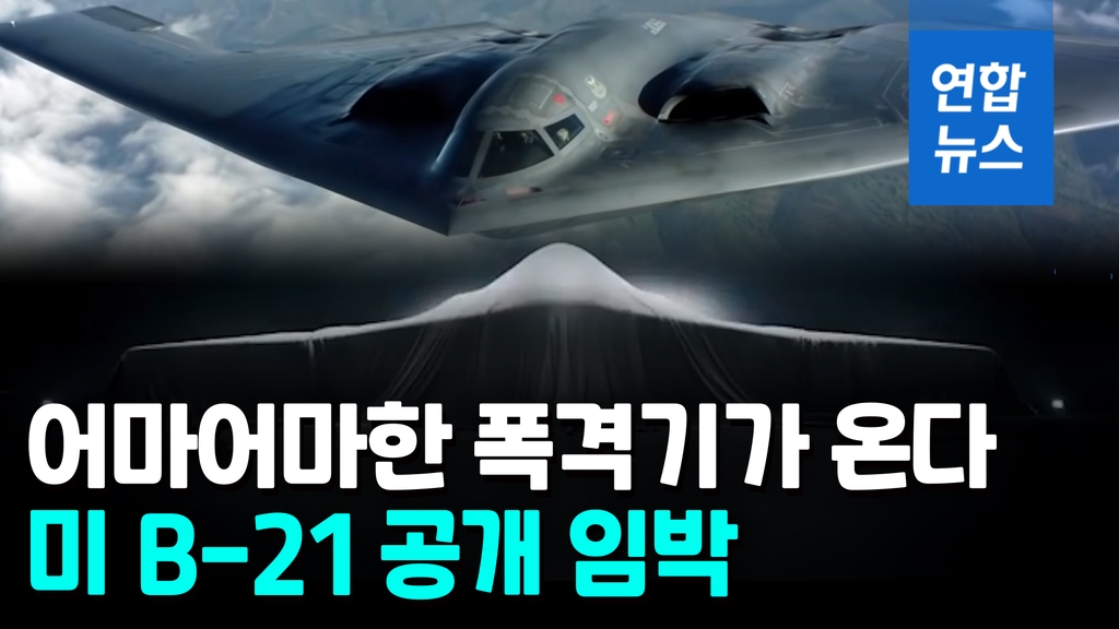 [영상] B-2 가고 B-21 온다…美차세대 '디지털 폭격기' 공개 임박 - 2