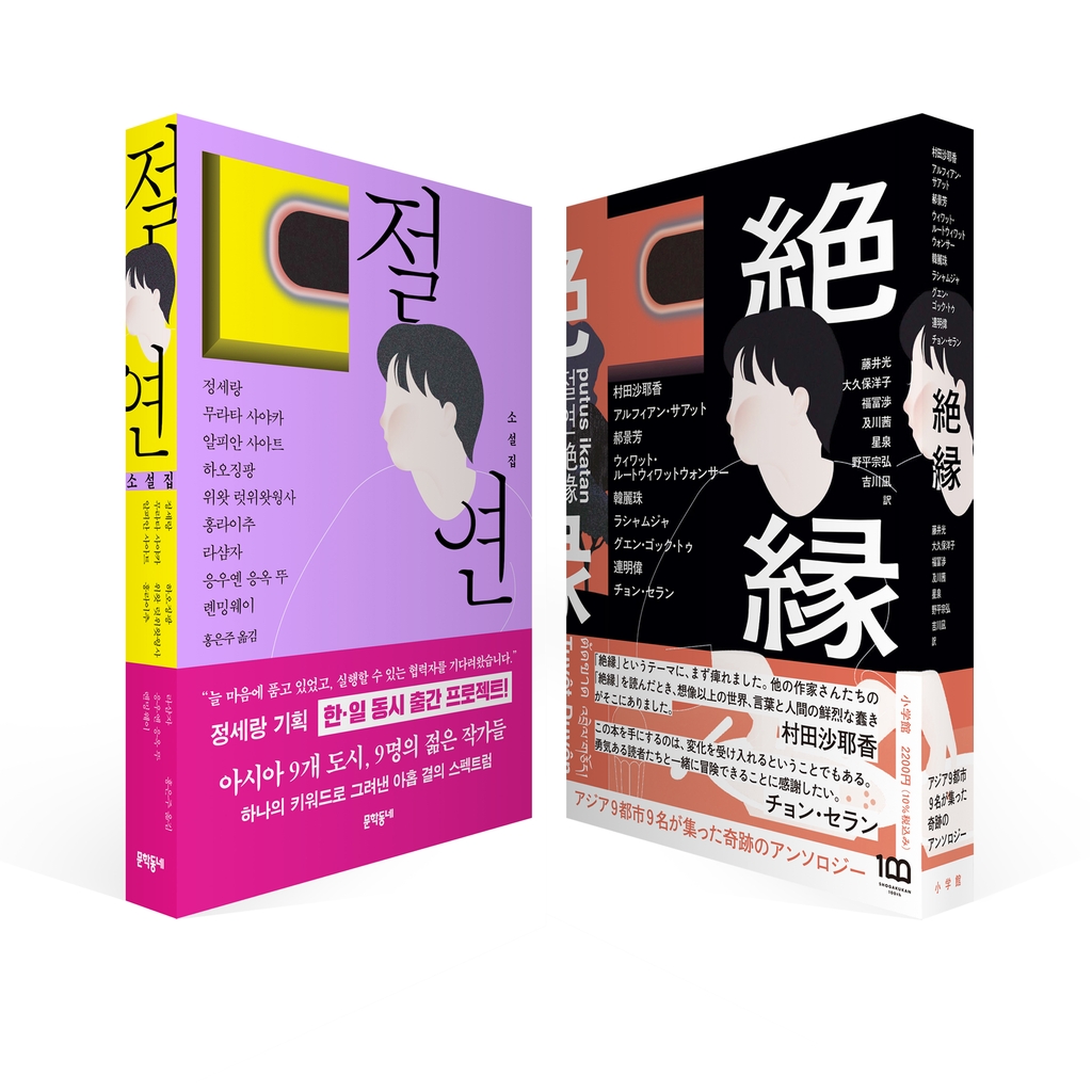 한국(왼쪽)과 일본에서 출간된 아시아 작가 9인 소설집 '절연' 표지 