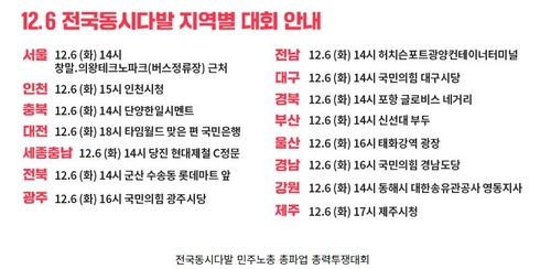 민주노총 총파업·총력투쟁대회 일정