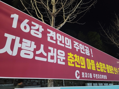 강원대학교 정문에 붙은 월드컵 응원 현수막