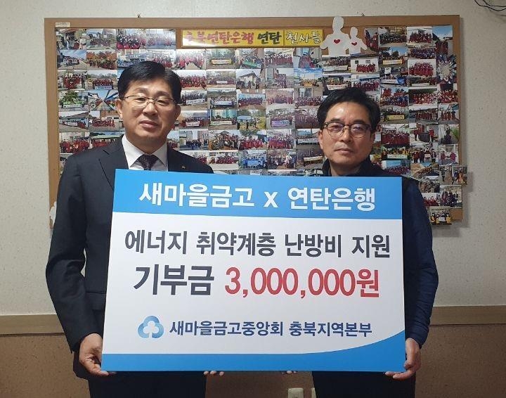 유태희 새마을금고중앙회 충북본부장(왼쪽), 황흥용 연탄은행 대표