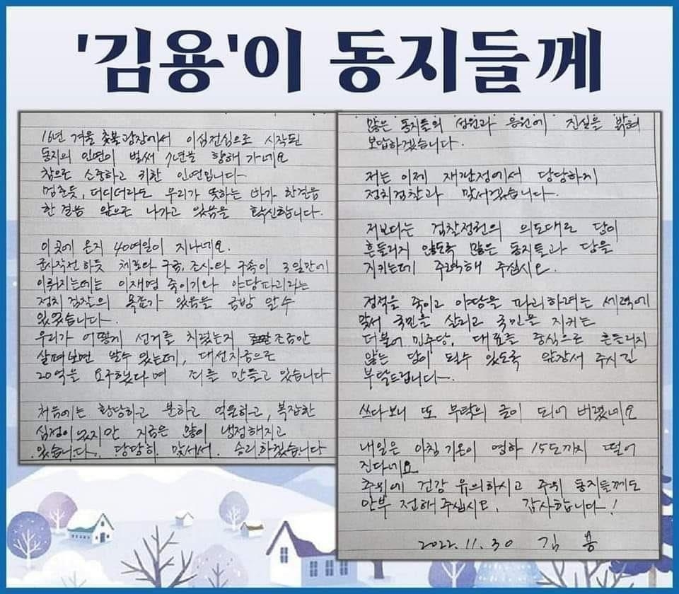 인터넷 커뮤니티에 올라온 김용 전 민주연구원 부원장 옥중서신