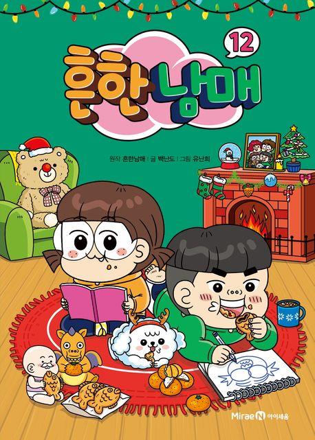 [베스트셀러] 다가오는 겨울방학…'흔한남매' 2주째 1위