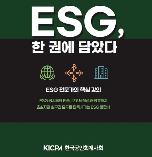 [게시판] 한국공인회계사회 'ESG, 한 권에 담았다' 발간