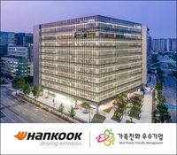 한국타이어, 국내 타이어업계 최초로 가족친화기업 인증