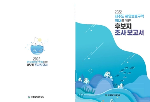 "제주 해양보호구역 확대 지정해야"…후보지 8곳 제안