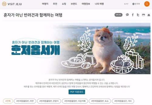 '반려동물 동반' 제주 관광지·시설 200곳 정보 한눈에