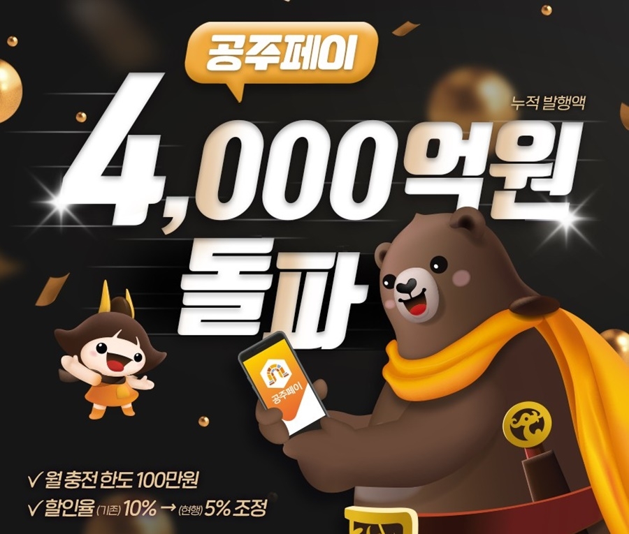 공주페이 4천억원 돌파 이미지