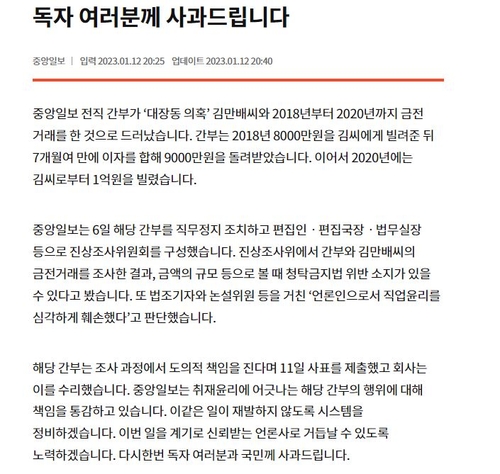 중앙일보 '김만배와 돈거래' 사과…"직업윤리 훼손·책임 통감"