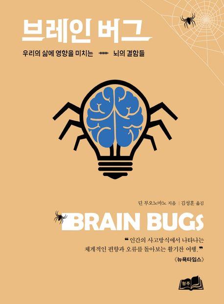 [신간] 브레인 버그·노래하는 뇌