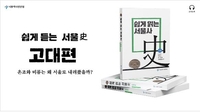 서울역사편찬원, '쉽게 듣는 서울사' 오디오북 발간