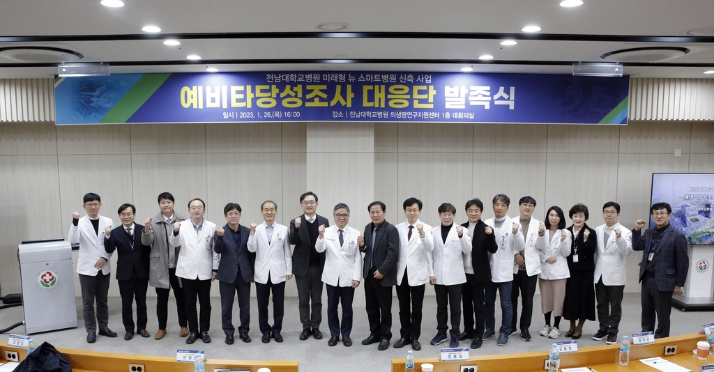 전남대병원 새병원 예비타당성추진교수단