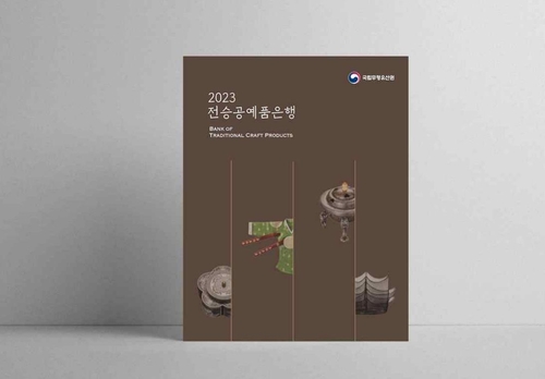 2023 전승공예품은행 홍보책자 표지